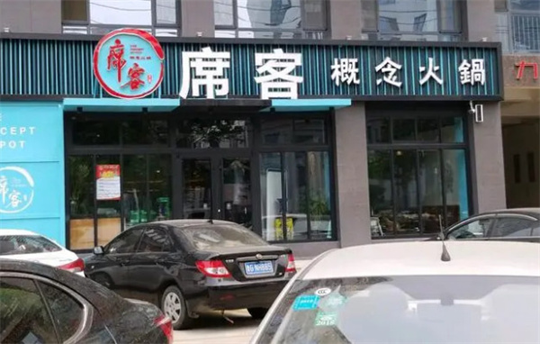席客概念火锅加盟费
