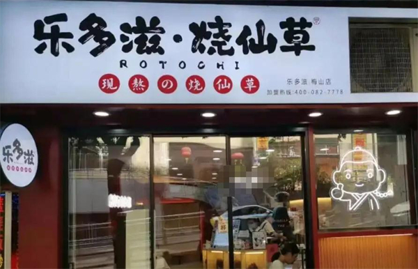 乐多滋烧仙草加盟