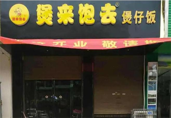 煲来饱去加盟