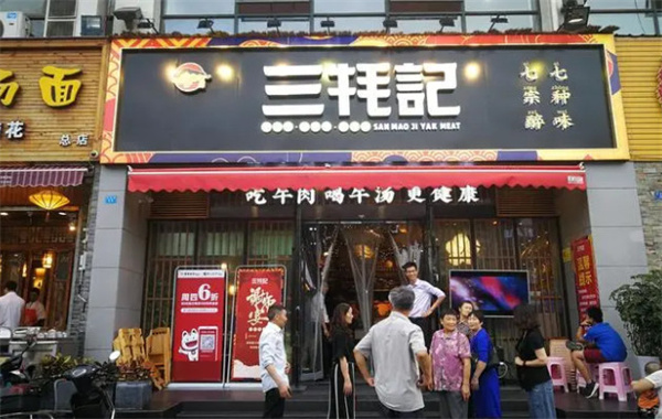 三耗记加盟费