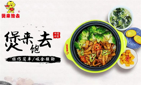 煲来饱去加盟