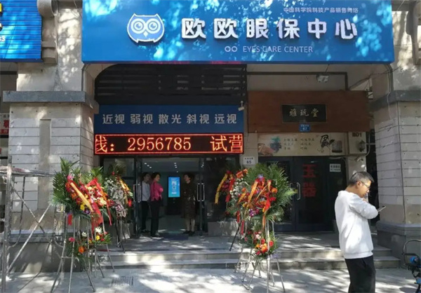欧欧眼保仪加盟
