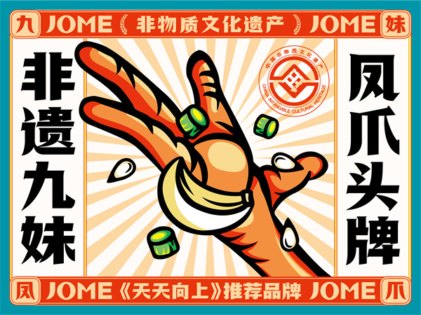 九妹凤爪加盟