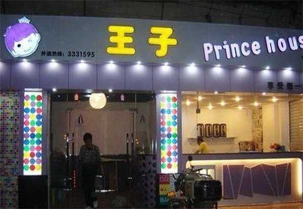 王子奶茶