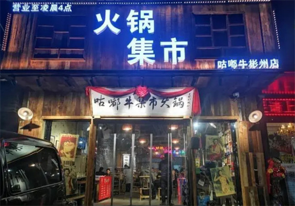 咕嘟欢乐火锅加盟费