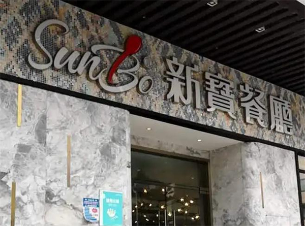 新宝茶餐厅加盟