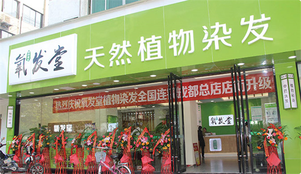 氧发堂天然植物染发加盟