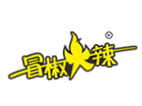 冒椒火辣