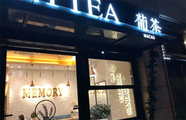 PortTea葡茶加盟费