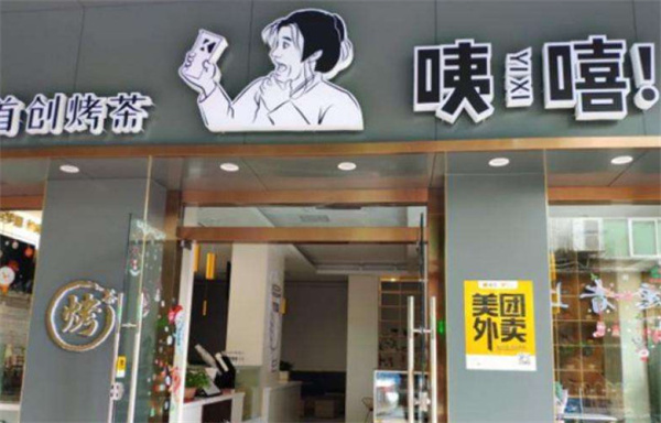 咦嘻加盟费