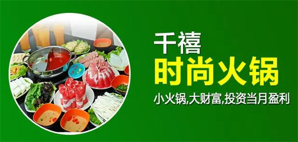 千禧时尚火锅加盟费