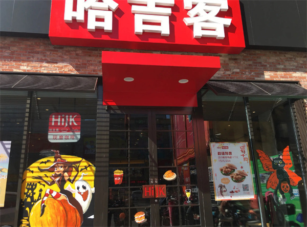 哈吉客加盟