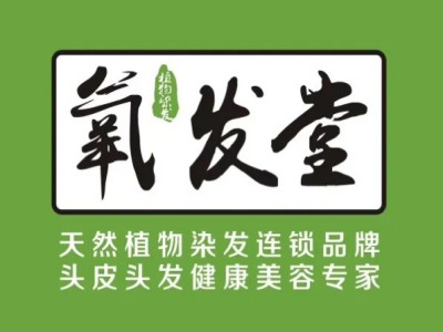 氧发堂天然植物染发加盟