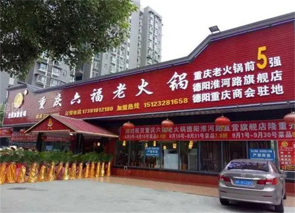 六福老火锅加盟费