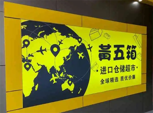 黄五箱进口仓储超市加盟