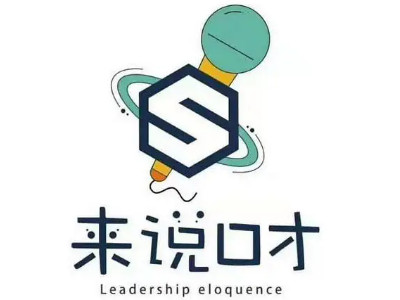 来说口才