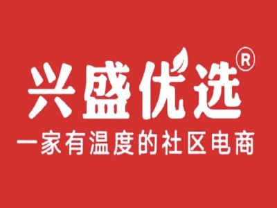 兴盛优选