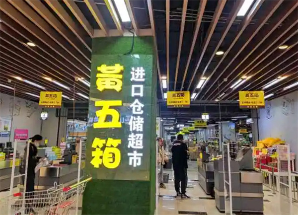 黄五箱进口仓储超市加盟