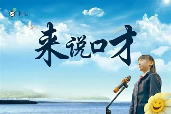 来说口才加盟