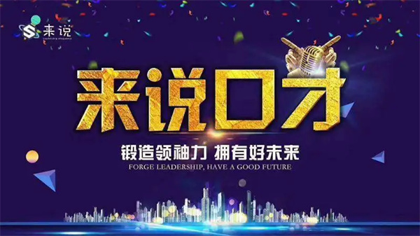 来说口才加盟