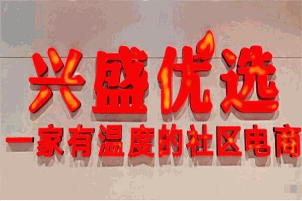 兴盛优选加盟