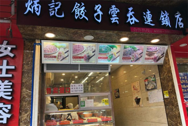 炳记饺子云吞加盟