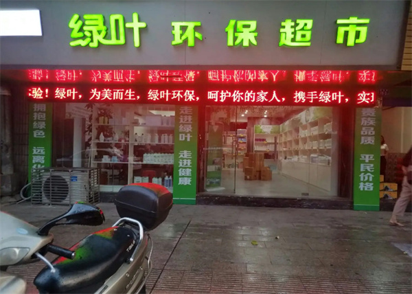 绿叶超市加盟