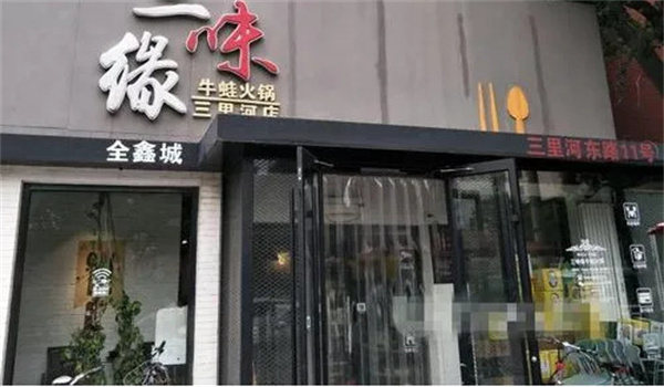 三味缘加盟费