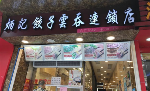 炳记饺子云吞加盟