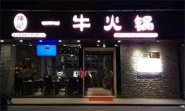 陈记一牛火锅加盟费