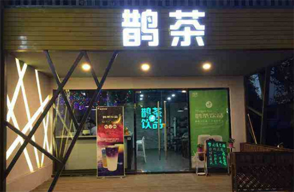 鹊茶加盟费