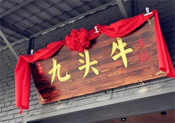 九头牛火锅加盟费