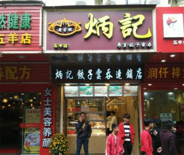 炳记饺子云吞加盟