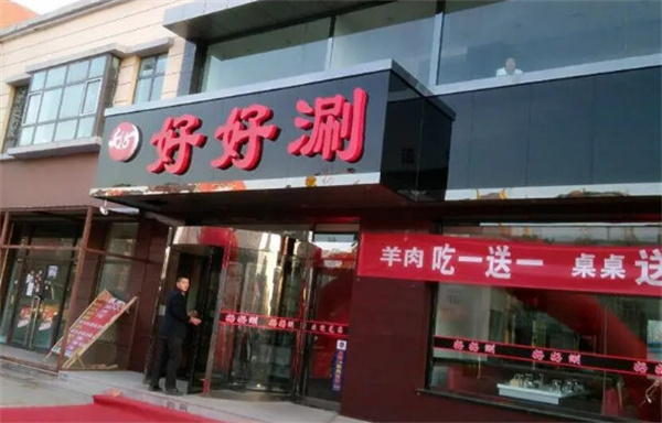 好好涮