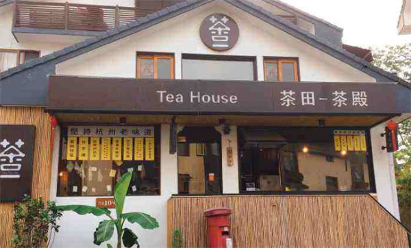茶殿