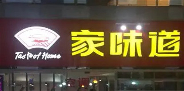 家味道加盟费