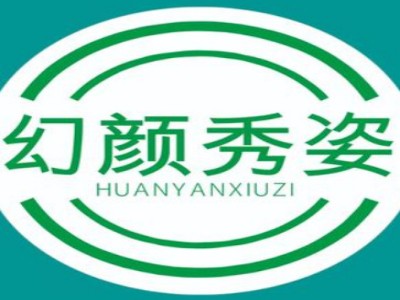 幻颜秀姿专业减肥
