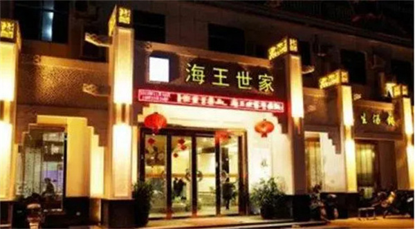 海王世家加盟费
