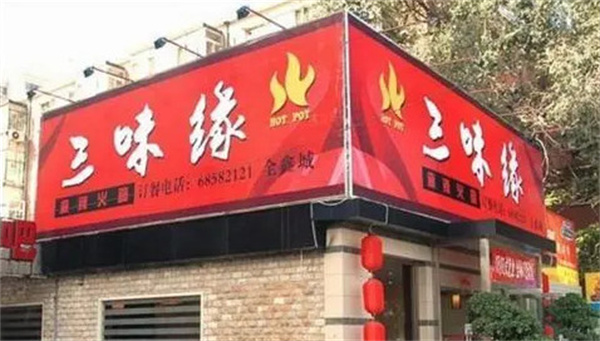 三味缘加盟费