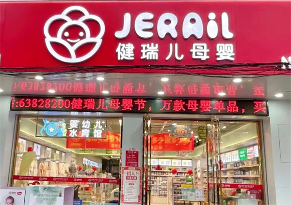 健瑞儿母婴店