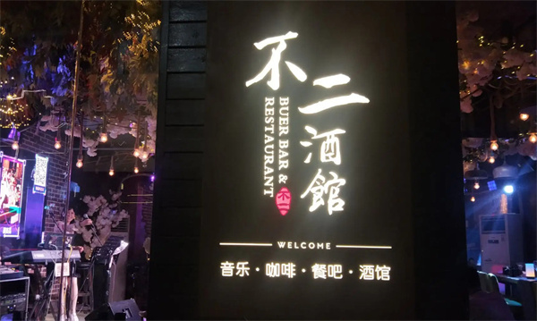 不二酒馆加盟