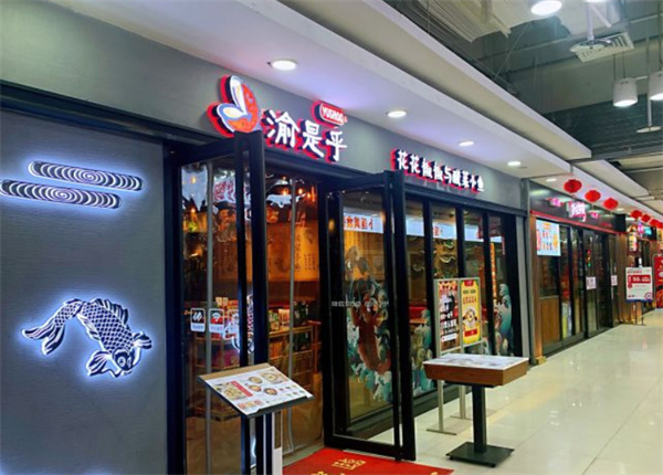 渝是乎加盟
