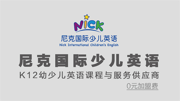 尼克国际少儿英语加盟