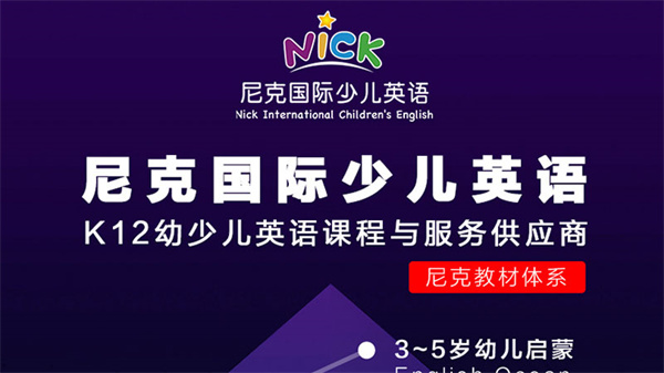 尼克国际少儿英语加盟