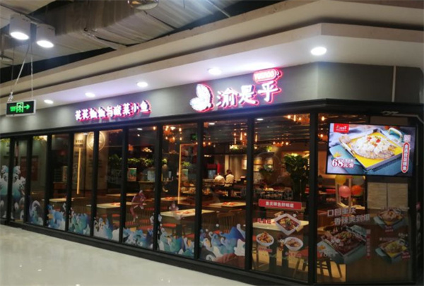 渝是乎加盟