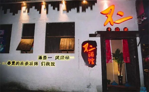 不二酒馆加盟