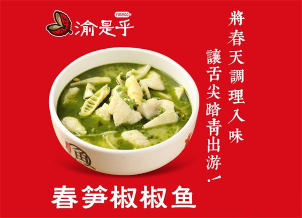 渝是乎加盟