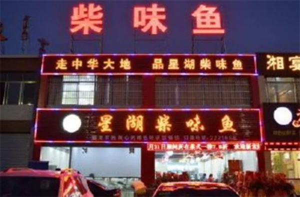 柴味鱼加盟费