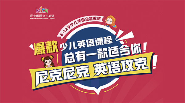 尼克国际少儿英语加盟