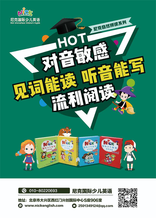 尼克国际少儿英语加盟